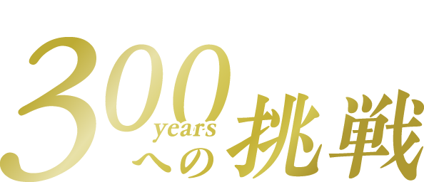 300年企業への挑戦